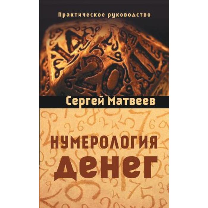 

Нумерология денег. 3-е издание. Практическое руководство. Матвеев С. А.