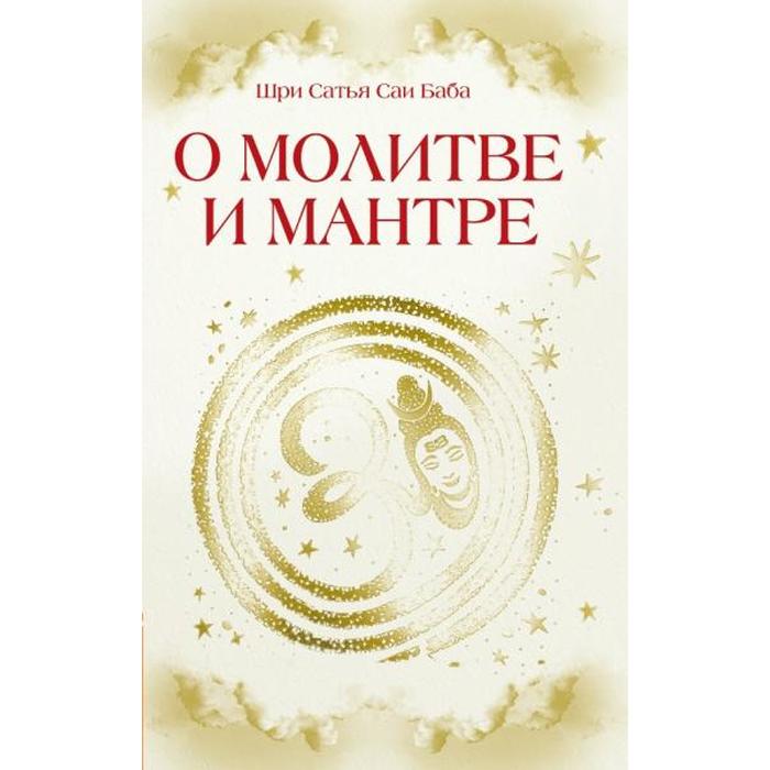 

О молитве и мантре. 3-е издание. Сатья Саи Баба