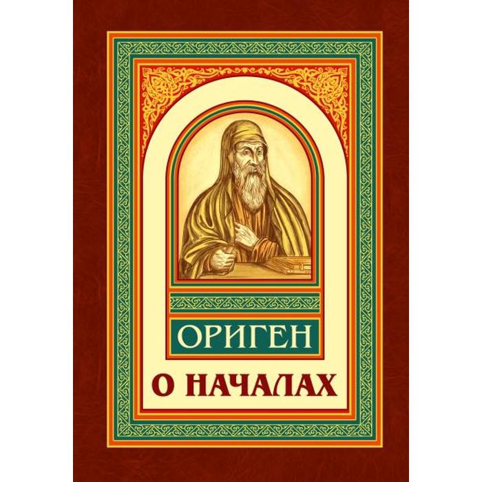 

О началах. Ориген