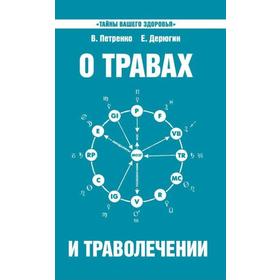 

О травах и траволечении. 10-е издание. Петренко В., Дерюгин Е.