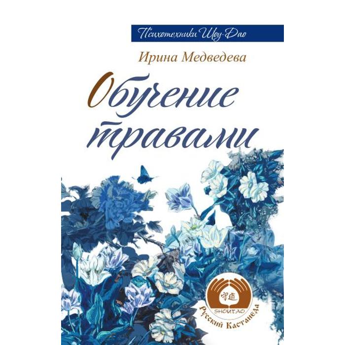 Обучение травами. 2-е издание. Медведева Ирина обучение у воды медведева ирина
