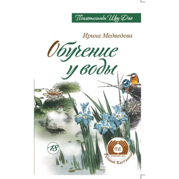 Обучение у воды. Медведева Ирина медведева ирина борисовна обучение у воды