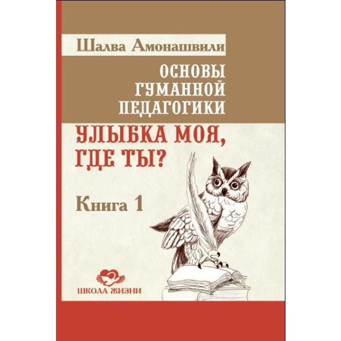 фото Основы гуманной педагогики. книга 1. 4-е издание. улыбка моя, где ты? амонашвили ш.а. амрита-русь