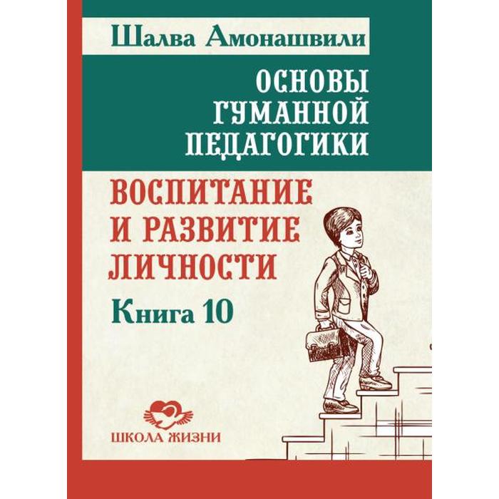 фото Основы гуманной педагогики. книга 10. воспитание и развитие личности. амонашвили ш.а. амрита-русь