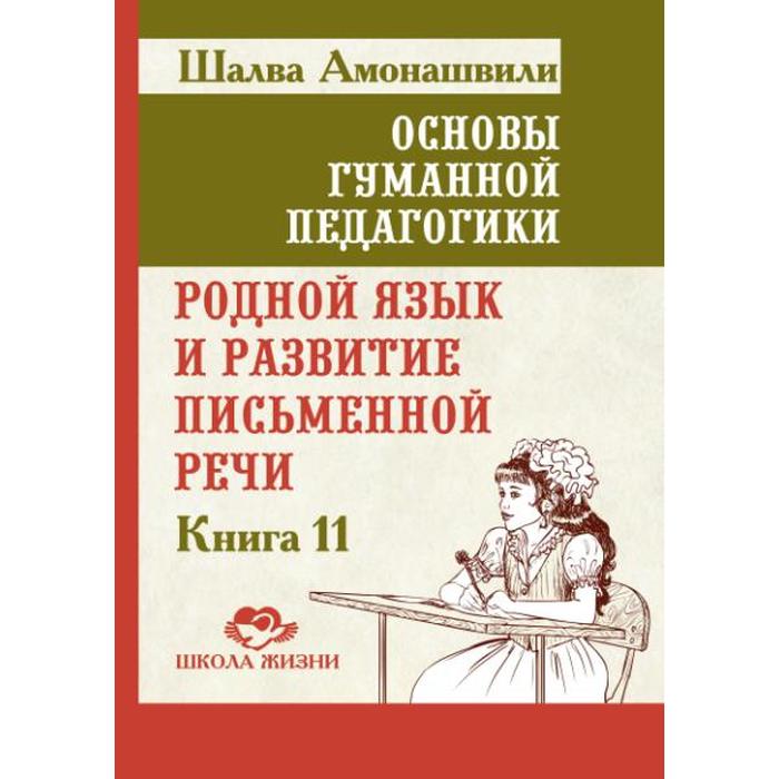 фото Основы гуманной педагогики. книга 11. родной язык и развитие письменной речи. амонашвили ш.а. амрита-русь