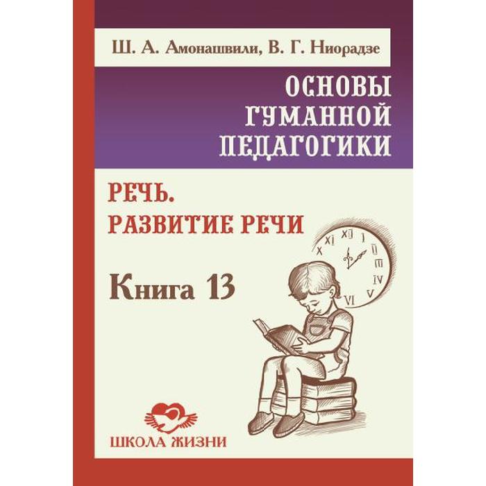 фото Основы гуманной педагогики. книга 13. речь. развитие речи. амонашвили ш.а. ниорадзе в.г. амрита-русь