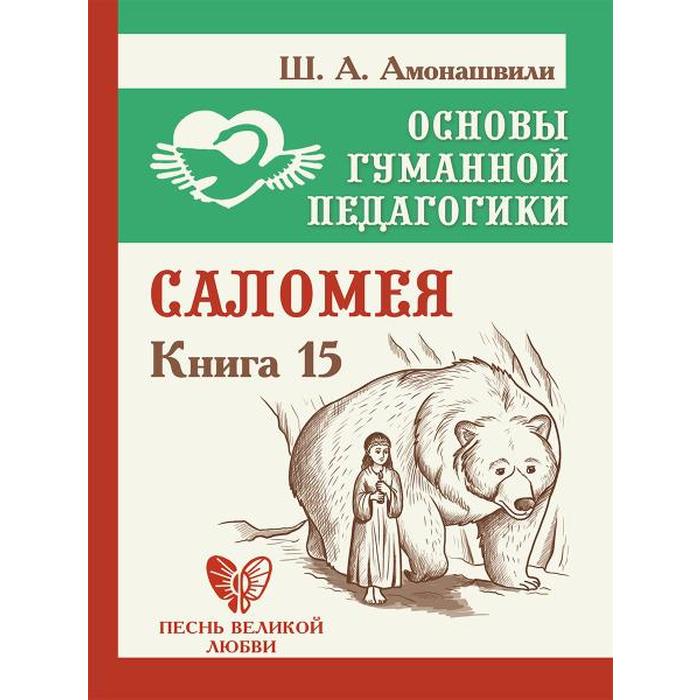 фото Основы гуманной педагогики. книга 15. саломея. амонашвили ш.а. амрита-русь