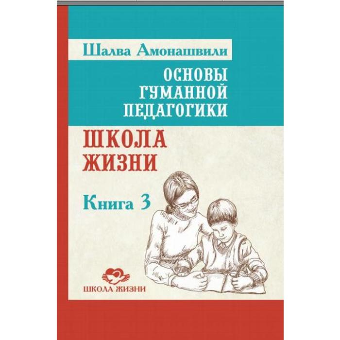 фото Основы гуманной педагогики. книга 3. 2-е издание. школа жизни. амонашвили ш.а. амрита-русь