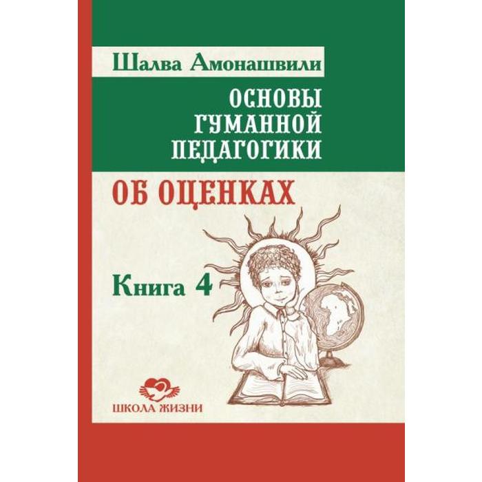 фото Основы гуманной педагогики. книга 4. 2-е издание. об оценках. амонашвили ш.а. амрита-русь