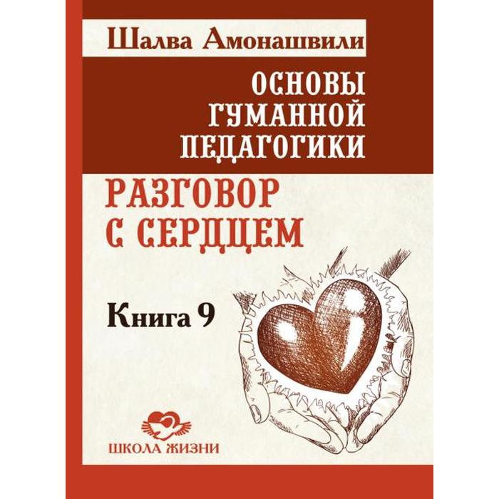 фото Основы гуманной педагогики. книга 9. разговор с сердцем. амонашвили ш.а. амрита-русь