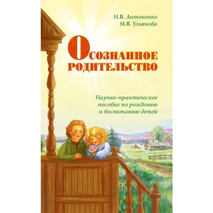 

Осознанное родительство. Научно-практическое руководство по рождению и воспитанию детей. Антон