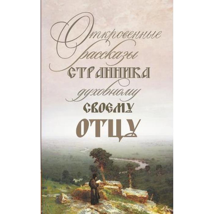 

Откровенные рассказы странника духовному своему отцу. 3-е издание
