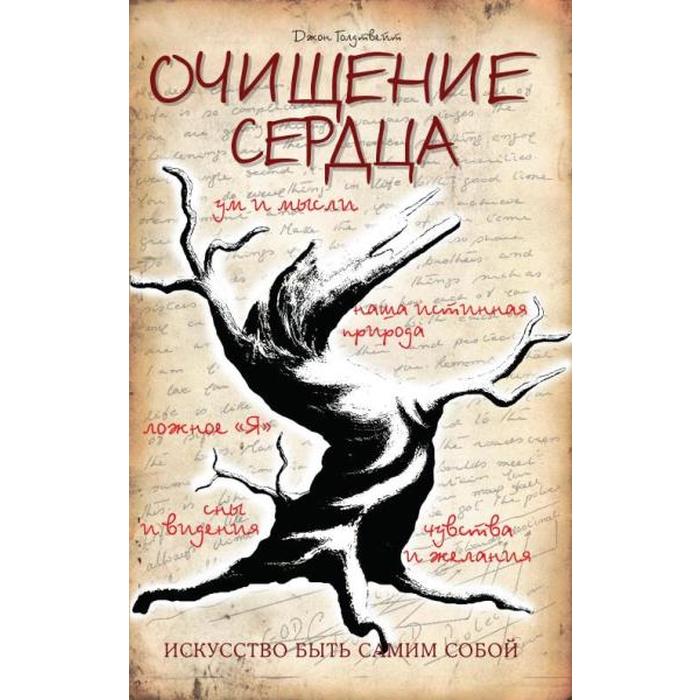 

Очищение сердца. 3-е издание. Голдтвейт Дж.