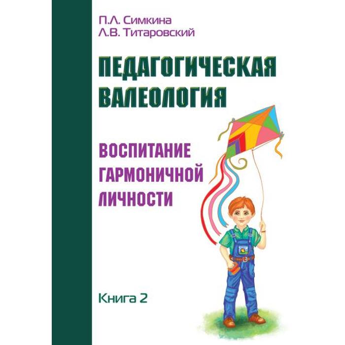 фото Педагогическая валеология. книга ii. воспитание гармоничной личности. симкина п.,титаровский л. амрита-русь