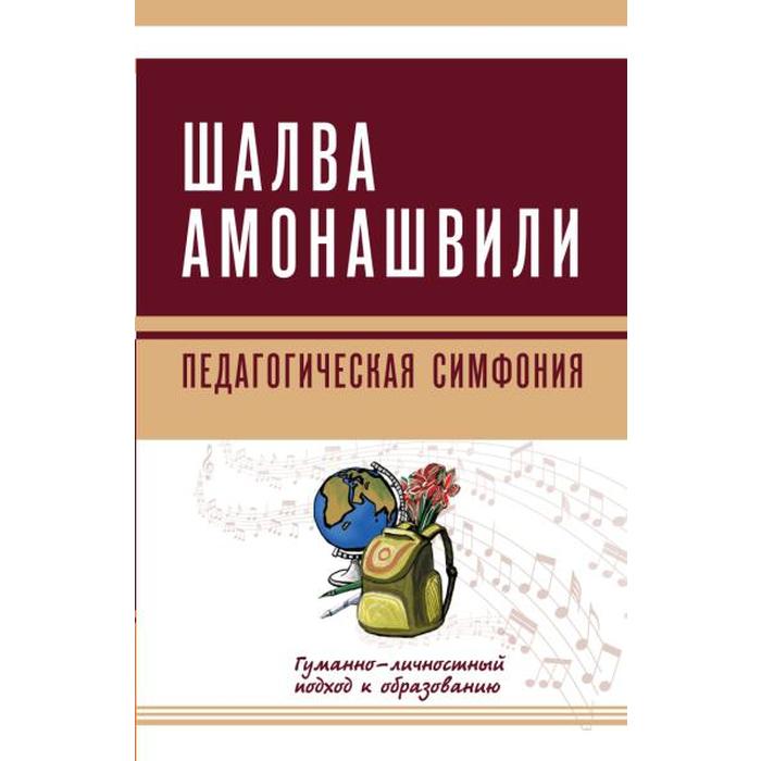 

Педагогическая симфония. Гуманно-личностный подход к образованию. Амонашвили Ш.А.