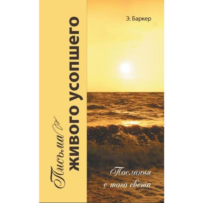 

Письма живого усопшего, или послания с того света. Баркер Э.