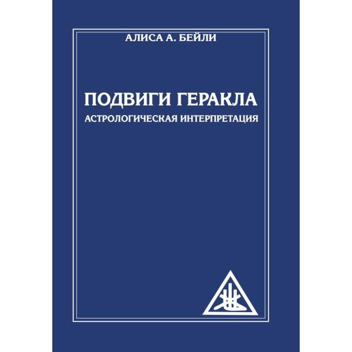 

Подвиги Геракла. Астрологическая интерпретация. Бейли А.