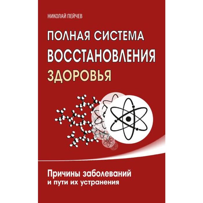 

Полная система восстановления здоровья. 3-е издание. Причины заболеваний и пути их устранения. Пейчев Н.