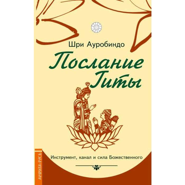 фото Послание гиты. инструмент, канал и сила божественного. шри ауробиндо амрита-русь