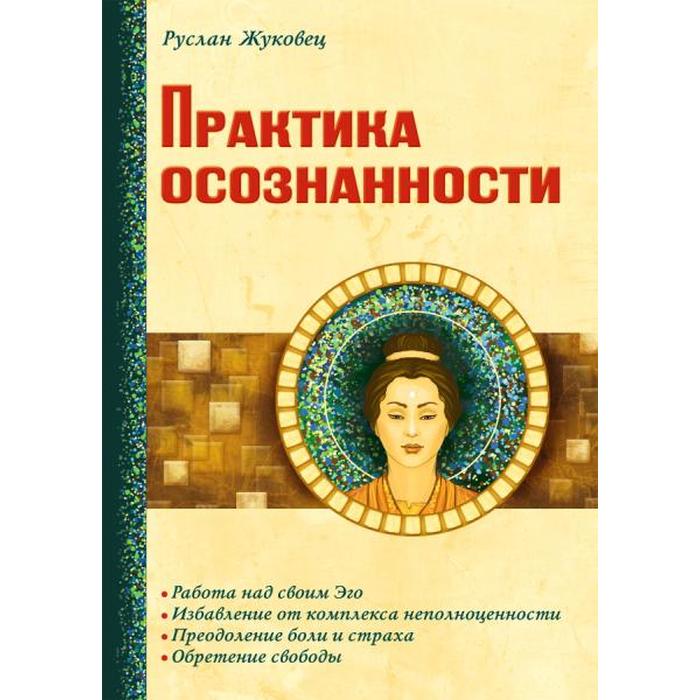 

Практика осознанности. 2-е издание. Жуковец Руслан