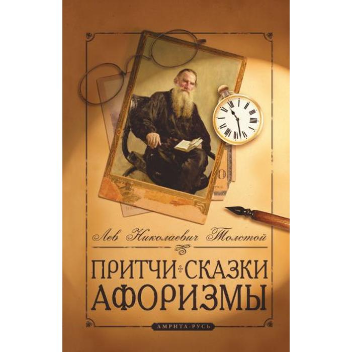 Притчи, сказки, афоризмы Льва Толстого. 10-е издание. Толстой Л.Н.