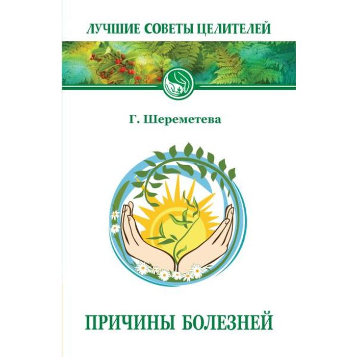 

Причины болезней. 6-е издание. Шереметева Г.