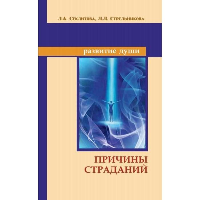 

Причины страданий. 6-е издание. Секлитова Л.А., Стрельникова Л.Л.
