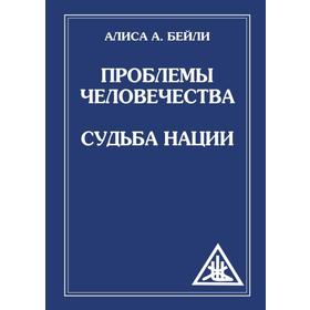 

Проблемы человечества. Судьба наций. Бейли А.