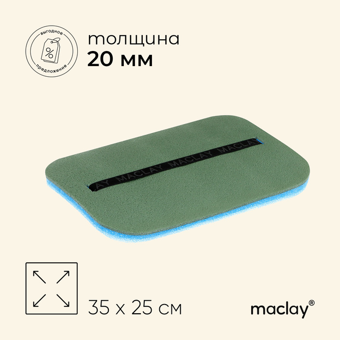 фото Коврик-сидушка с креплением на резинке, 35 х 25 см, толщина 20 мм, цвета микс maclay