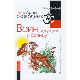 

Путь Ариев Свободных. Воин, идущий к Солнцу. Индия. Зафар М.