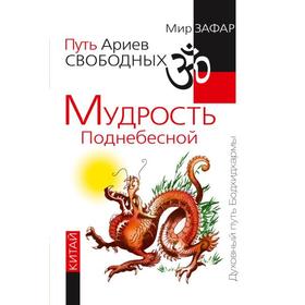

Путь Ариев Свободных. Мудрость Поднебесной. Китай. Зафар М.