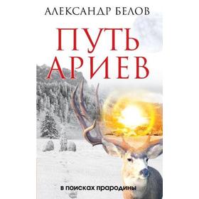 

Путь ариев. В поисках прародины. 4-е издание. Белов А.