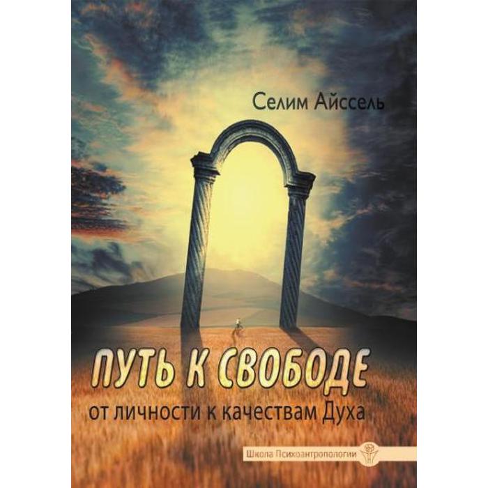 

Путь к свободе. От Личности к качествам Духа. Айссель Селим
