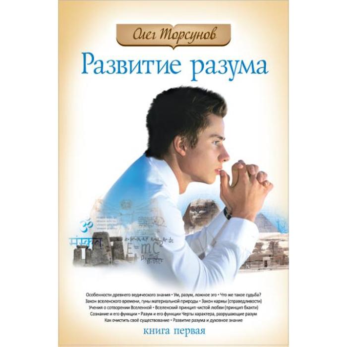 фото Развитие разума. книга 1. 4-е издание. торсунов о. амрита-русь