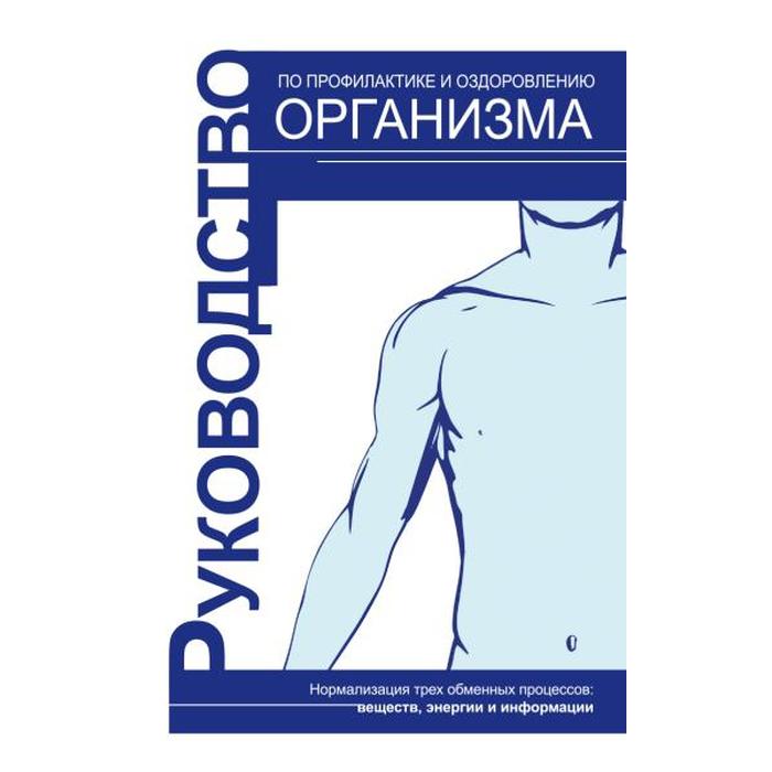 Руководство по профилактике и оздоровлению организма. 3-е издание. Караваев В.В.