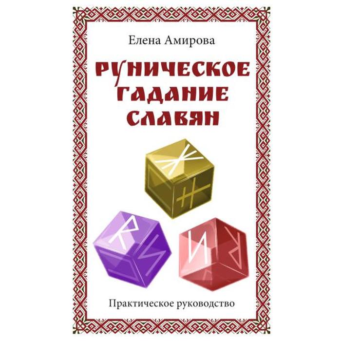 

Руническое гадание славян. Практическое руководство. Амирова Е.