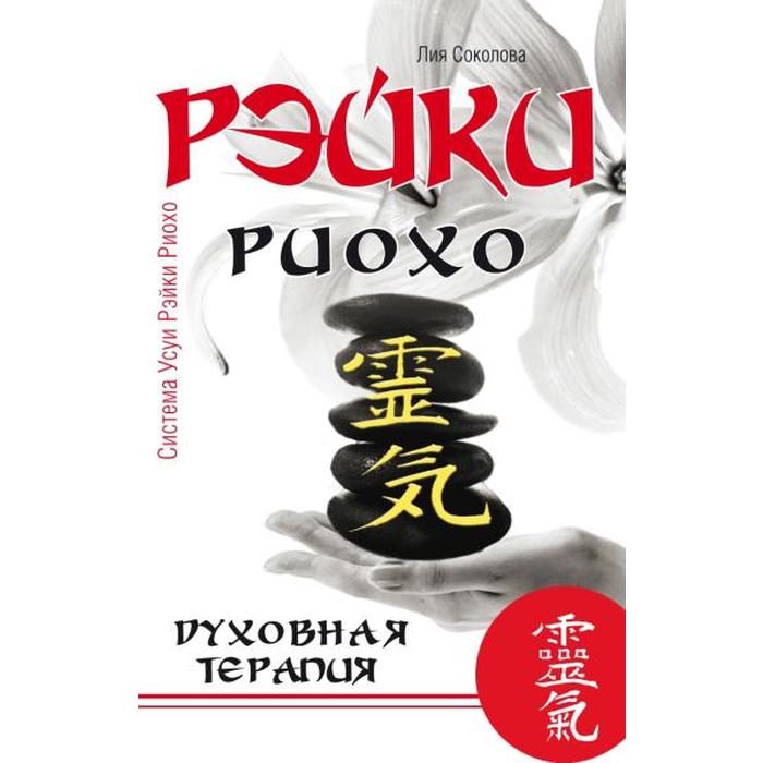 Рэйки Риохо. Духовная терапия. 3-е издание. Соколова Л. соколова лия вениаминовна рэйки риохо духовная терапия 3 е изд