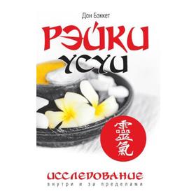 

Рэйки Усуи. Исследование внутри и за пределами. 3-е издание. Бэккет Д.