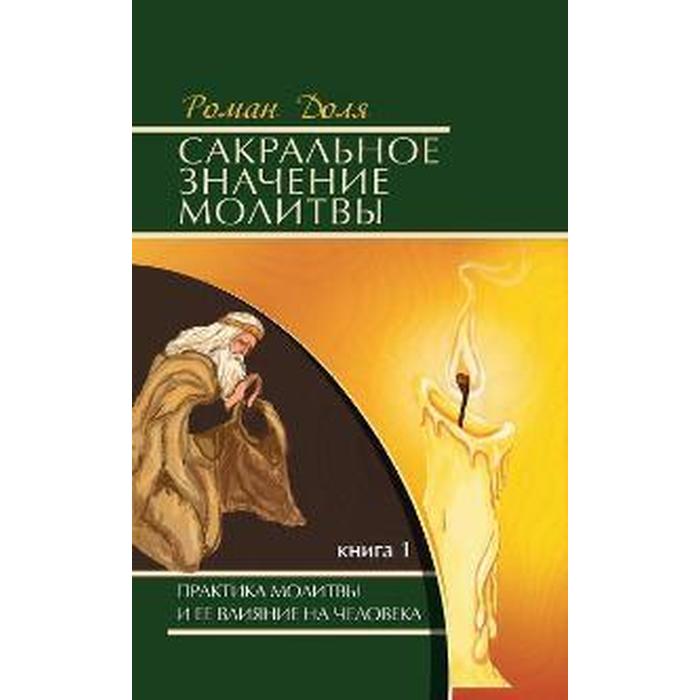 фото Сакральное значение молитвы. книга 1. 7-е издание. практика молитвы и её влияние на человека. доля р. амрита-русь