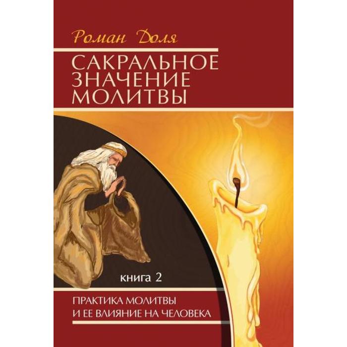 фото Сакральное значение молитвы. книга 2. 6-е издание. практика молитвы и её влияние на человека. доля р. амрита-русь