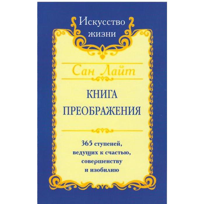 фото Сан лайт. книга преображения. 365 ступеней, ведущих к счастью, совершенству и изобилию. сан лайт амрита-русь