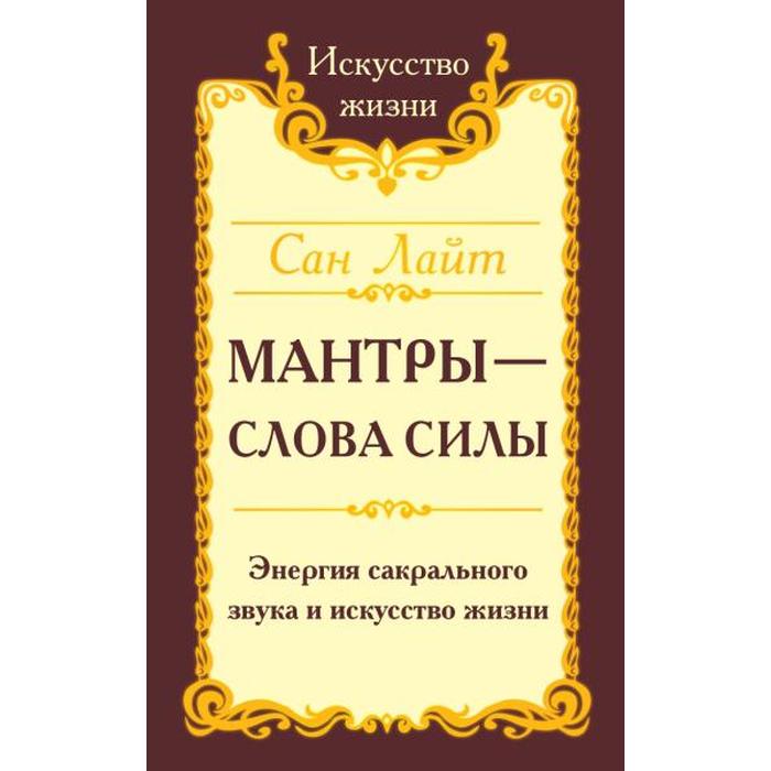 Сан жизни. Сан Лайт Автор. Сан Лайт Аюрведа. Кто такой Сан Лайт пишет книги.