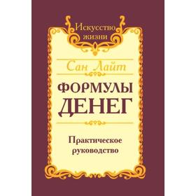

Сан Лайт. Формулы денег. Практическое руководство. 6-е издание. Сан Лайт