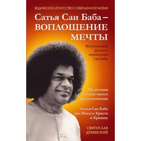 

Сатья Саи Баба — Воплощение Мечты. Дубянский С.