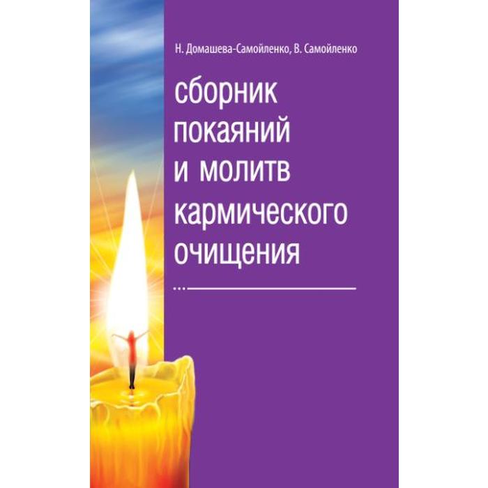 

Сборник покаяний и молитв кармического очищения. 4-е издание. Домашева-Самойленко Н., Самойленко В.