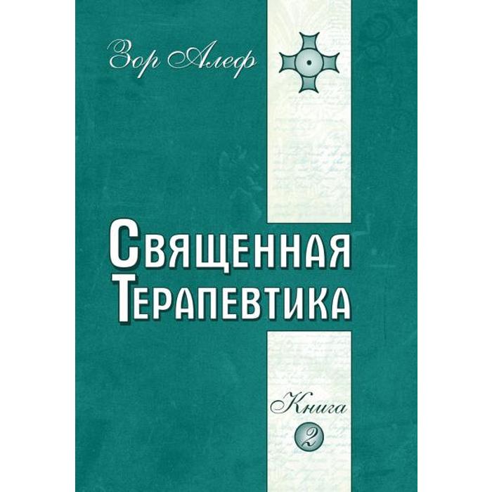 фото Священная терапевтика. методы эзотерического целительства. книга 2. зор алеф амрита-русь