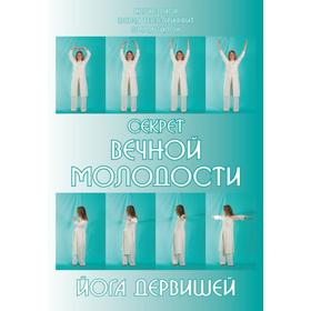 

Секрет вечной молодости. Йога дервишей. 6-е издание. Идрис Лаор