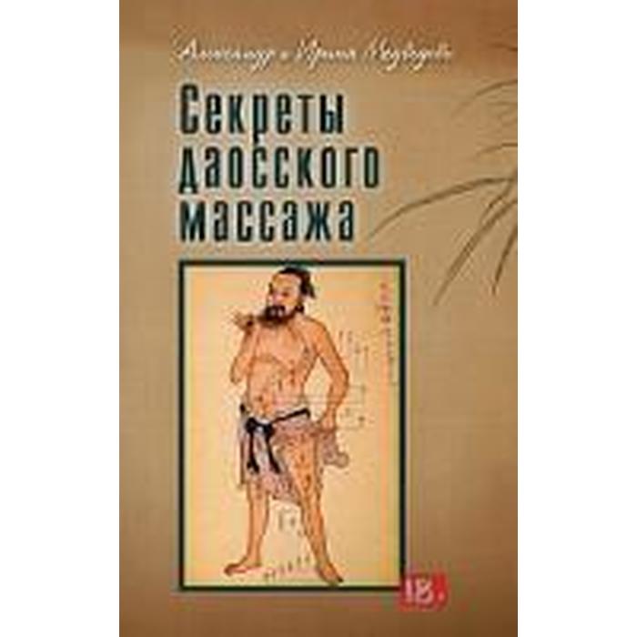 

Секреты даосского массажа. Медведевы А. и И.