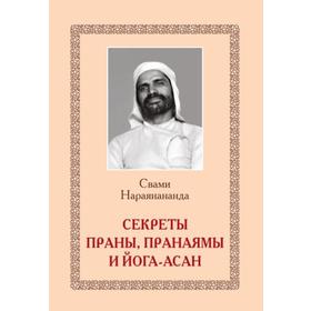 

Секреты Праны, пранаямы и йога-асан. Свами Нараянананда