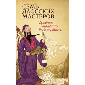 

Семь даосских мастеров. Вонг Е.